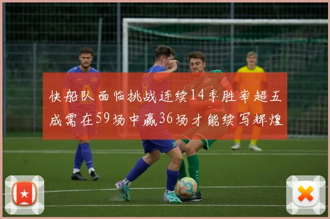 快船队面临挑战连续14季胜率超五成需在59场中赢36场才能续写辉煌
