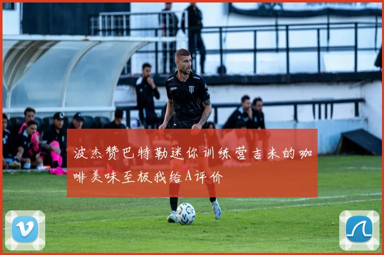 波杰赞巴特勒迷你训练营吉米的咖啡美味至极我给A评价