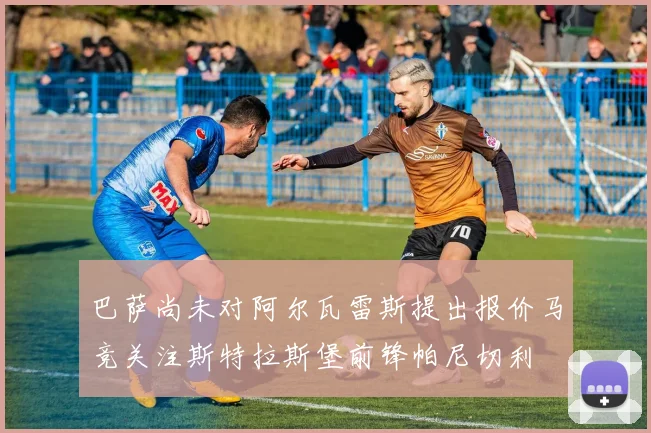 巴萨尚未对阿尔瓦雷斯提出报价马竞关注斯特拉斯堡前锋帕尼切利