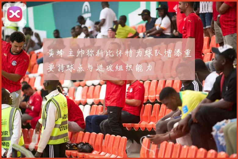 黄蜂主帅称科比怀特为球队增添重要持球点与进攻组织能力