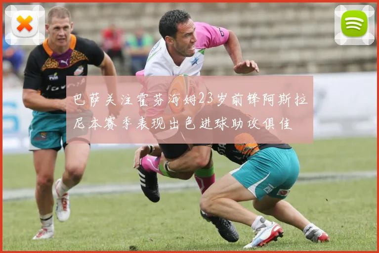 巴萨关注霍芬海姆23岁前锋阿斯拉尼本赛季表现出色进球助攻俱佳