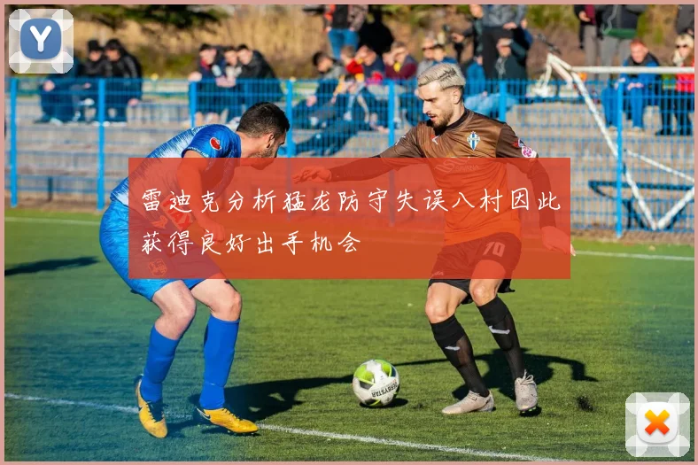 雷迪克分析猛龙防守失误八村因此获得良好出手机会