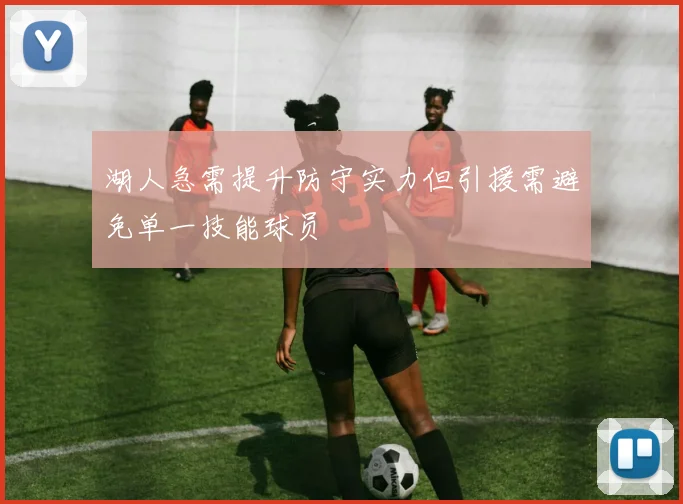 湖人急需提升防守实力但引援需避免单一技能球员